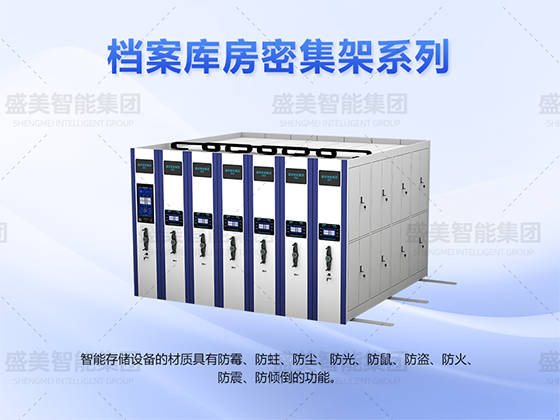 檔案庫房密集架